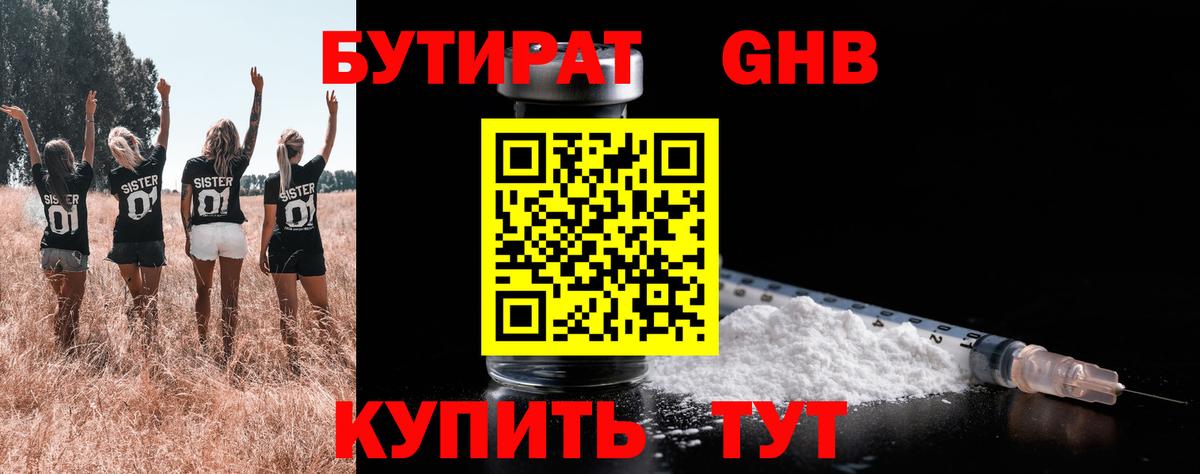 Бутират  Бутират GHB  Вход с VPN  Жигулёвск 