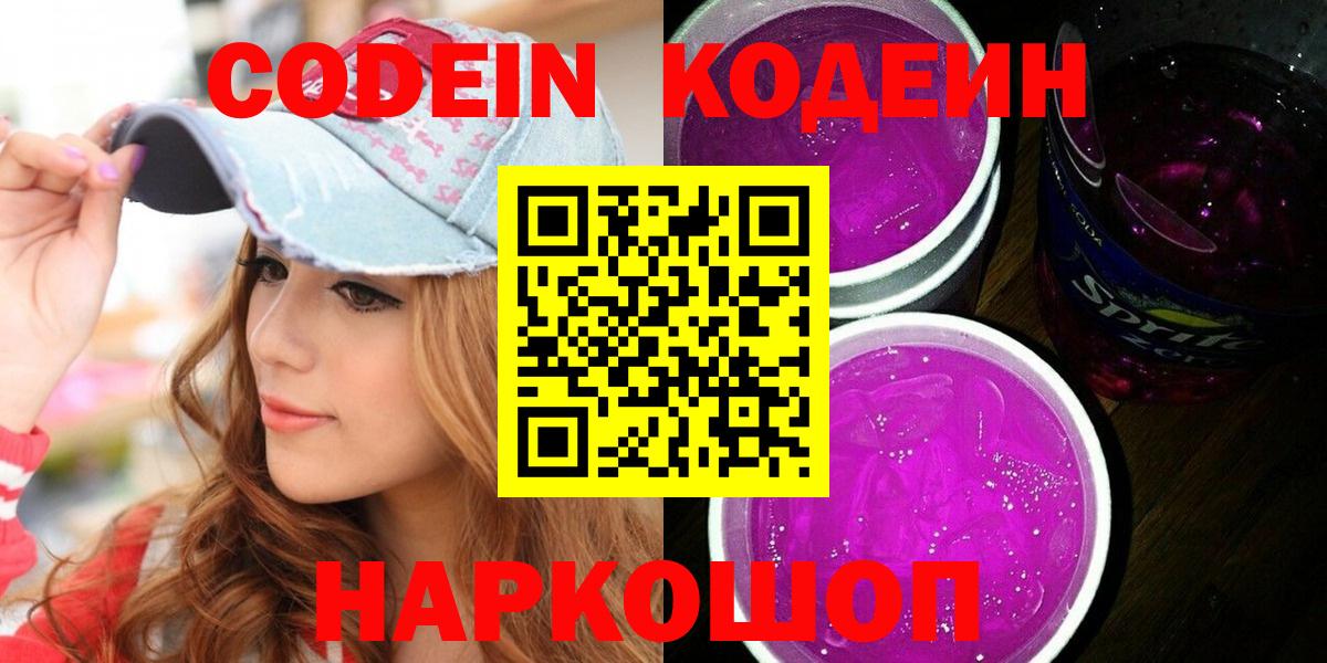Кодеиновый сироп Lean Purple Drank  Codein напиток Lean (лин)  Вход с VPN  Жигулёвск 